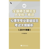 全国硕士研究生入学统一考试心理学专业基础综合考试大纲解析（2011年版）