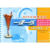向45分钟要效益·一课一练：八年级语文（上）（与苏教国际版新教材同步）