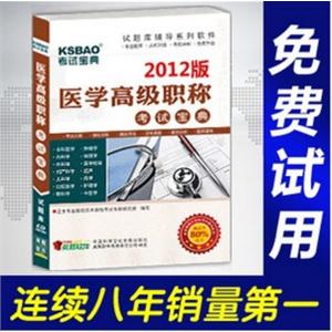 2012年医学高级职称考试宝典(泌尿外科)/考试题库/正副高BFZ