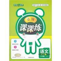 语文二年级人教版（上)/2012.5月印刷：金牌课课练