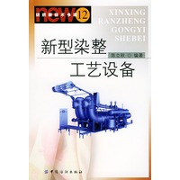 新型染整工艺设备（纺织新技术书库12）