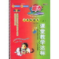 课堂教学达标：三年级语文（上）（人教实验版）