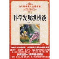 少儿科普名人名著书系·科学发现纵横谈