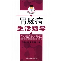 胃肠病生活指导【常见病生活指导丛书】