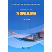 冷链物流管理