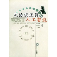 次协调逻辑与人工智能