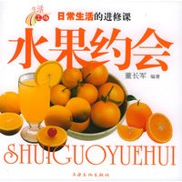 水果约会——日常生活的进修课