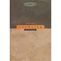(1898-1999)百年中华文学史论