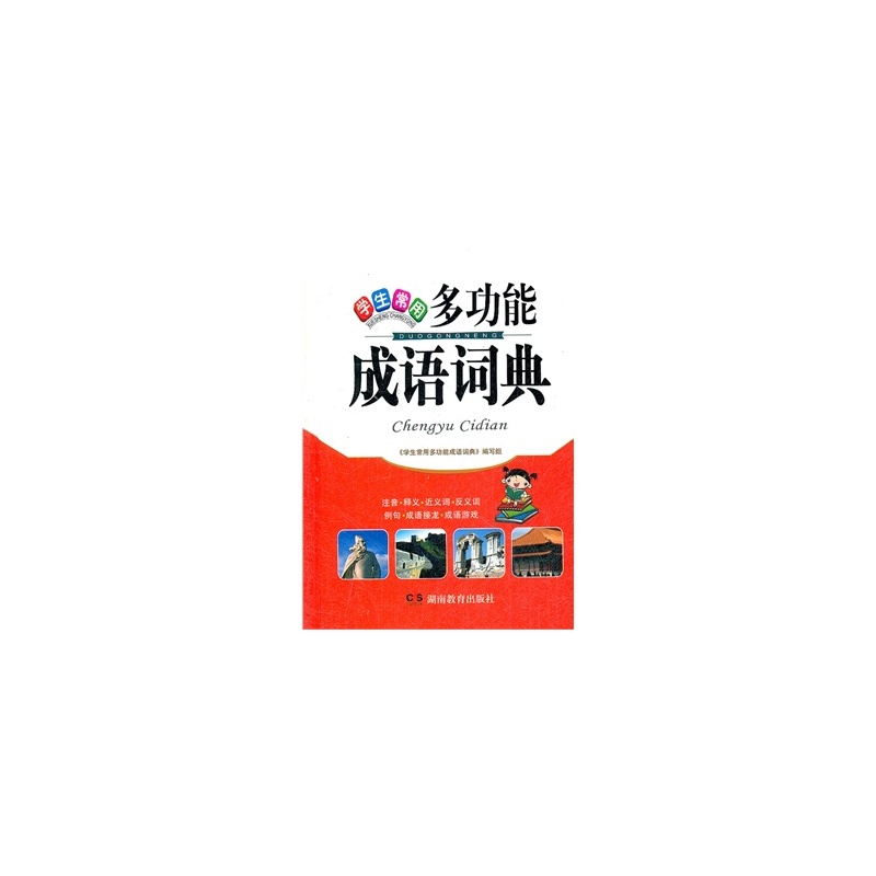 学生常用多功能成语词典 王如芩 9787535566