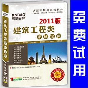免费试用2011年一级注册建筑师执业资格考试宝典/考试题库