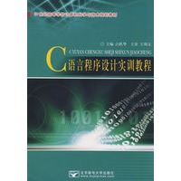 C语言程序设计实训教程