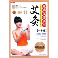 祛病保健实用艾灸一本通