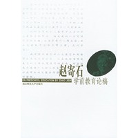 赵寄石学前教育论稿