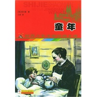 童年——世界少年文学经典文库