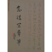 怎写样章草