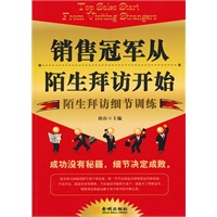 销售冠军从陌生拜访开始