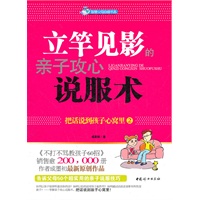 立竿见影的亲子攻心说服术