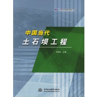 中国当代土石坝工程