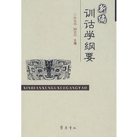 新编训诂学纲要