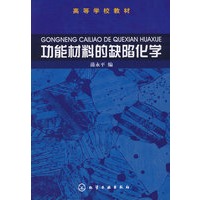 功能材料的缺陷化学(蒲永平)