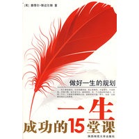 一生成功的15堂课