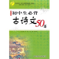 初中生必背古诗文50篇 双色版
