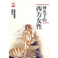 神光下的西方女性