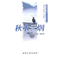 蔚蓝色的故乡系列文学丛书——《秋水云烟》散文/博尔姬·塔娜(汉)