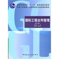 国际工程合同管理（第二版）