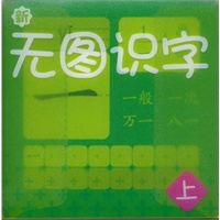 无图识字 上