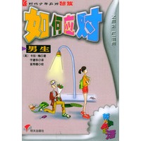 如何应对男生女生/e时代少年应对秘笈
