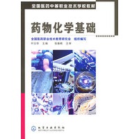 药物化学基础