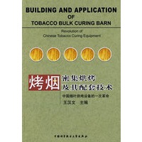 烤烟密集烘烤及其配套技术