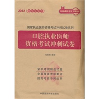 2012口腔执业医师资格考试冲刺试卷（国家执业医师资格考试冲刺试卷系列）