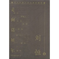 当代中国小说名家珍藏版:走向诺贝尔(刘恒卷)