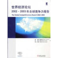 世界经济论坛2002-2003年全球竞争力报告