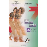 四季服饰—春季服饰·春光烂漫