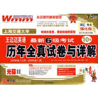 王迈迈英语最新6级考试：10套历年全真试卷与详解