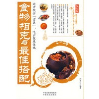 食物相克与最佳搭配