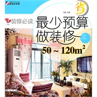装修必读-最少预算做装修之50~120m