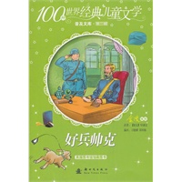 100种世界经典儿童文学普及文库——好兵帅克