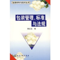 包装管理、标准与法规——包装材料与技术丛书