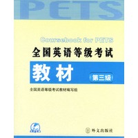 全国英语等级考试教材：第三级（附光盘）