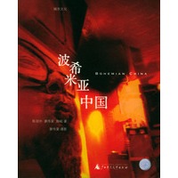 波希米亚中国——城市文化