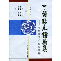 中医临床传薪集——邢锡波学术经验集粹（精装）