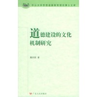 道德建设的文化机制研究