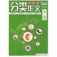 小学生分类作文大全