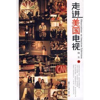 走进美国电视