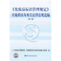 《化妆品标识管理规定》实施指南及相关法律法规选编(第二版）