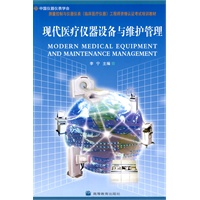 现代医疗仪器设备与维护管理